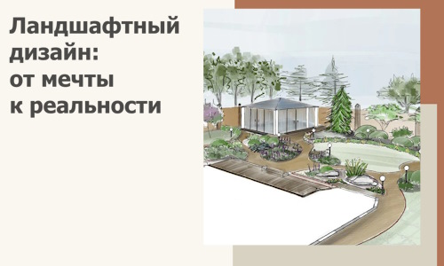 Ландшафтный дизайн: от мечты к реальности c А3дПро-Нвб